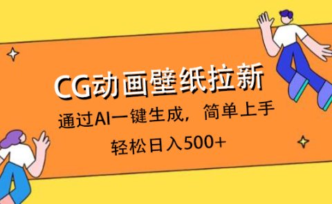 CG动画壁纸拉新，通过AI一键生成，简单上手，轻松日入500+