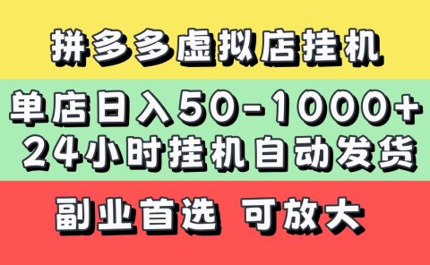 拼多多虚拟店，单店日利润50-1000+，电脑24小时挂机全自动发货，长久稳定新手首选项目，可批量放大操作