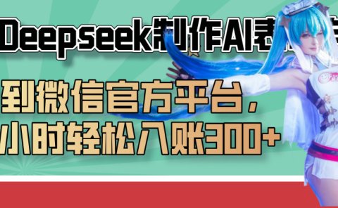 巧用Deepseek制作AI表情包，发到微信官方平台，两小时轻松入账300+