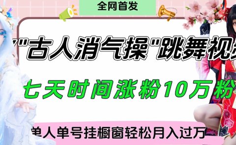 爆火“古人消气养生操”实战拆解，找准视频风口轻松起号，挂橱窗卖货轻轻松松月入过万
