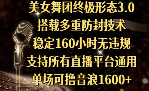 美女舞团终极形态3.0，搭载多重防封技术，稳定160小时无违规，支持所有直播平台通用，单场可撸音浪1600+