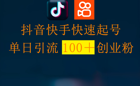 抖音快手快速起号，单日引流100＋创业粉