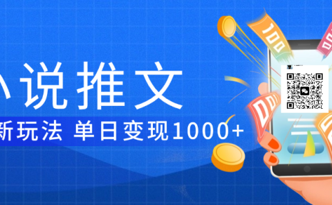 小说推文暴力项目 单日变现1000+