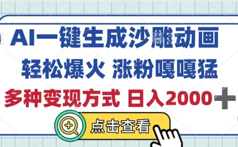 AI一键生成沙雕动画，轻松爆火，多种变现方式，日入2000+