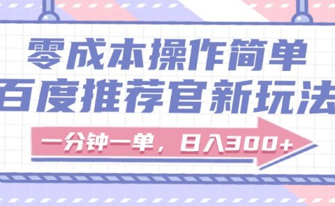 百度推荐官新玩法，零成本操作简单，一分钟一单，日入300+