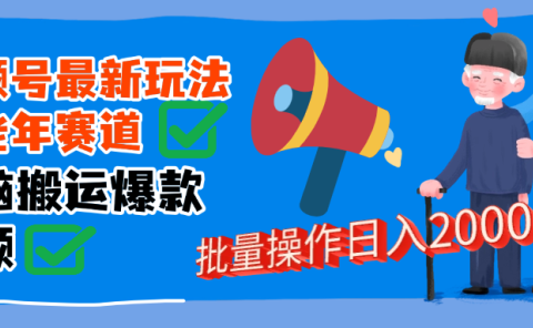 视频号中老年赛道无脑搬运日入2000➕