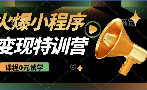 火爆微信小程序挂机推广，全自动挂机被动收益，自测稳定500+