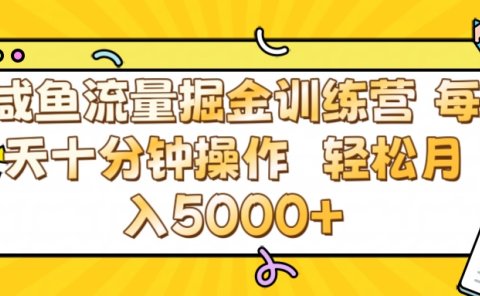 咸鱼流量虚拟掘金训练营 0成本每天十分钟操作 轻松月入5000+