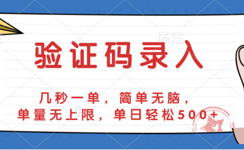验证码录入，几秒一单，简单无脑，单量无上限，单日轻松500+