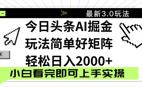 今日头条2025最新3.0玩法，思路简单，复制粘贴，轻松实现矩阵日入2000+