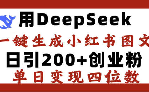DeepSeek一键生成小红书图文，日引200+创业粉，单日变现四位数