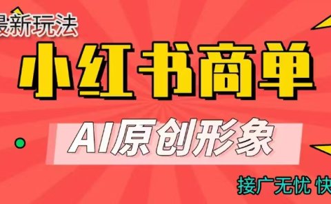 商单合作分成计划，AI原创形象，每天五分钟，接广无忧，快速变现
