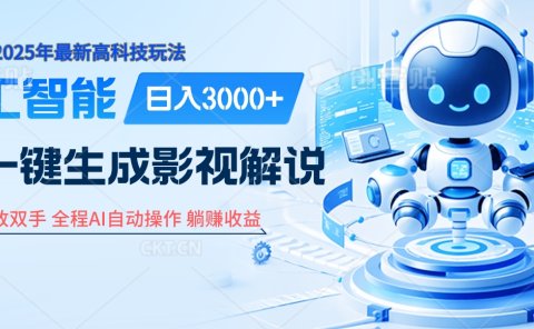 炸裂！2025 影视解说界核爆级革命！AI 十秒吞片吐爆款，多平台自动撒钱，日入 3000 + 比呼吸还简单！