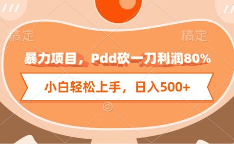 暴力项目，Pdd砍一刀利润80%，小白轻松上手，日入500+