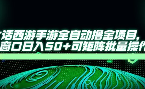 大话西游全自动撸金，单窗口日入50+可矩阵批量操作