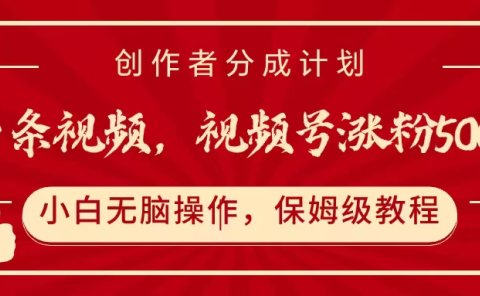一条视频，视频号涨粉500+，开通创作者分成计划
