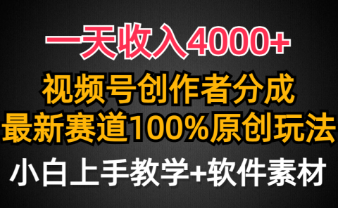 一天收入4000+，视频号创作者分成最新赛道100%原创玩法，小白也可以轻松上手