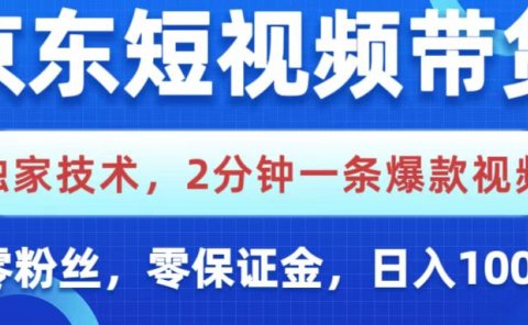 京东短视频带货，独家技术，2分钟一条爆款视频，0粉丝，0保证金，操作简单，，日入1000+