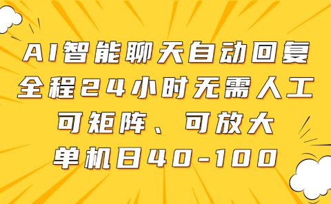 AI智能聊天自动回复，全程24小时无需人工，可矩阵、可放大，单机日40-100