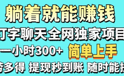 打字聊天项目 打字聊天就有米  一天100-1000左右
