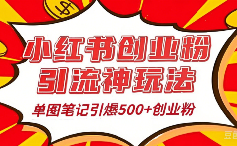 25年最新实测小红书爆文日引500+创业粉