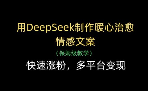 用DeepSeek制作暖心治愈情感文案，快速涨粉，多平台变现