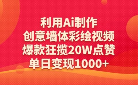 利用Ai制作创意墙体彩绘视频，爆款狂揽20W点赞，单日变现1000+