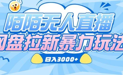 陌陌无人直播,网盘拉新暴力玩法,日入3000+