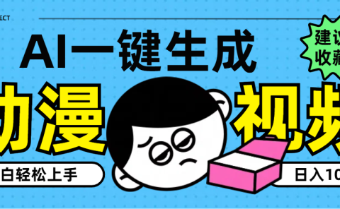 AI一键生成卡通动漫视频，小白轻松上手，日入1000+