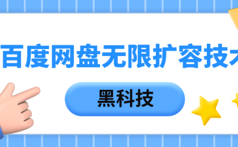 百度网盘无限扩容技术，保姆级教程