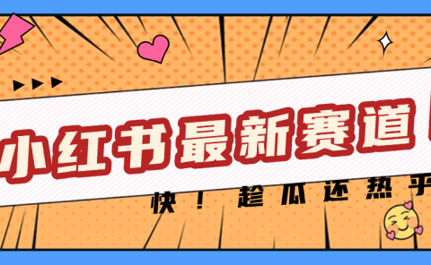 妈呀，小红书的这个赛道涨粉也太快了吧