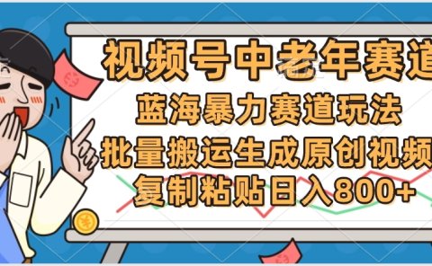 2025中老年赛道暴力玩法，批量搬运生成原创视频，单日变现800+