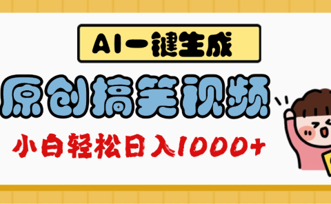 AI一键生成原创搞笑视频，多平台发布，轻松日入1000+