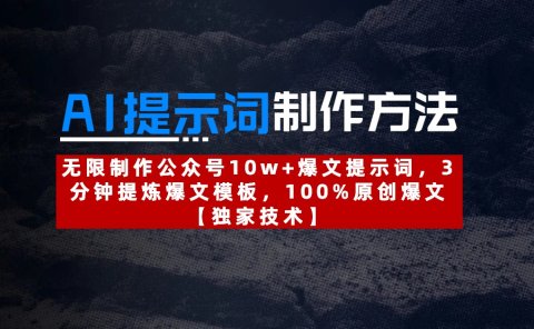 AI提示词制作方法：无限制作公众号10w+爆文提示词，3分钟提炼爆文模板，100%原创爆文