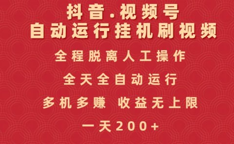 抖音视频号自动运行挂机刷视频，全程脱离人工操作，全天全自动运行，收益无上限