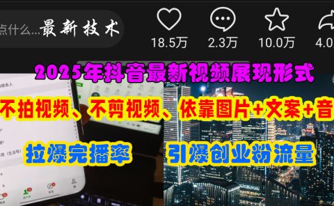 抖音最新视频展现形式，不拍视频、不剪视频、依靠图片+文案助推热门，引爆创业粉