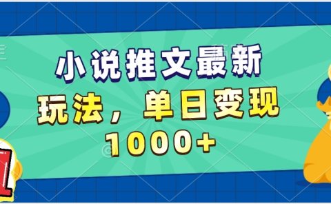 小说推文暴力掘金，5分钟一条视频，单日收益1000➕，小白看完即可上手