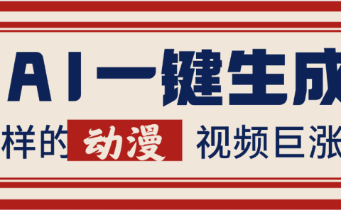 AI一键生成这样的动漫视频巨涨粉，多种变现方式，日入2000+