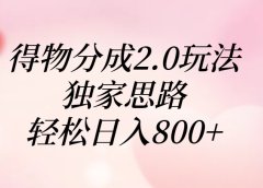得物分成2.0玩法,独家思路,轻松日入800+