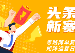 头条玩法更新思路简单复制粘贴即可