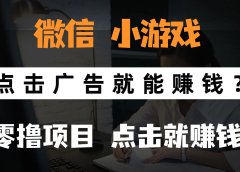 只需要看广告就能赚钱？微信小程序小游戏，0撸手机赚钱，甚至连游戏都不用玩