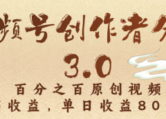 视频号创作者分成3.0,百分之百原创视频,高收益,单日收益800+