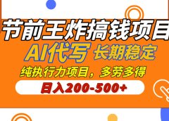 AI代写，纯执行力的项目，日入200-500+，灵活接单，多劳多得，稳定长期持久项目