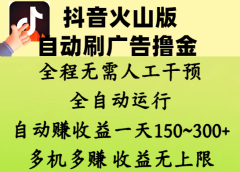 抖音火山版自动刷广告撸金 ，全程脱离人工自动运行，自动赚收益，一天150~300，多机多赚，收益无上限