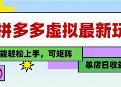 25最新拼多多虚拟电商,单店日入3位数,小白也能快速上手,保姆级教程.