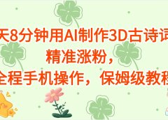 每天8分钟用AI制作3D古诗词，精准涨粉，全程手机操作，保姆级教程