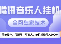 2025腾讯音乐挂机项目,全网独家技术,全新玩法,轻松月入5000+
