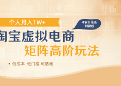 淘宝虚拟电商进阶玩法，多店矩阵倍增收益，单人月入1W+
