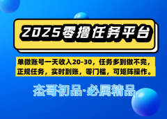 【零撸任务平台第二期】单微账号一天收入20-30,任务多到做不完,正规任务,实时到账,零门槛,可矩阵操作。