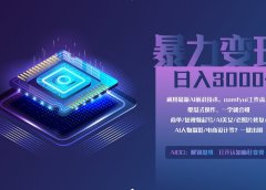 0基础用ComfyUI月入3万+的暴力变现法(软件+教程)